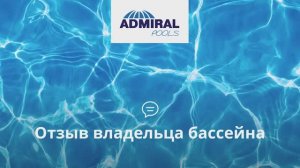 Отзыв владельца композитного бассейна ADMIRAL pools