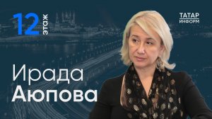 Ирада Аюпова о театре Камала и месте культурных запросов в пирамиде Маслоу / 12 этаж