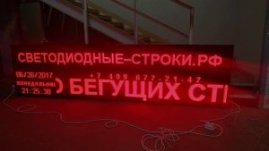 Светодиодная бегущая вывеска 4 метра на 1 метр. Светодиодные-Строки.рф