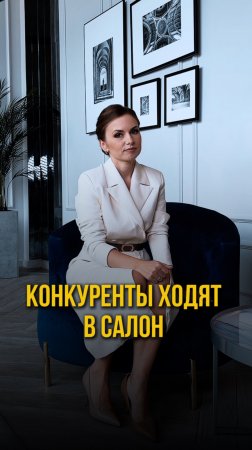 Конкуренты ходят в салон!