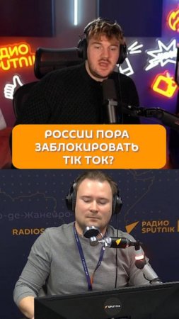 России пора заблокировать Tik Tok?