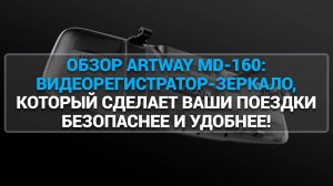 ОБЗОР ARTWAY MD-160: ВИДЕОРЕГИСТРАТОР-ЗЕРКАЛО, КОТОРЫЙ СДЕЛАЕТ ВАШИ ПОЕЗДКИ БЕЗОПАСНЕЕ И УДОБНЕЕ!