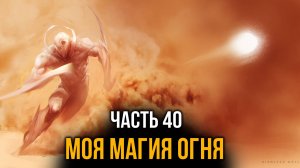 [ Система Мультивыбора #40 ] - Моя магия огня