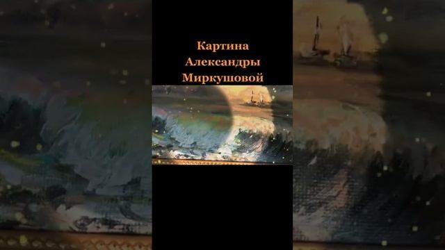 Художник Александра Миркушова