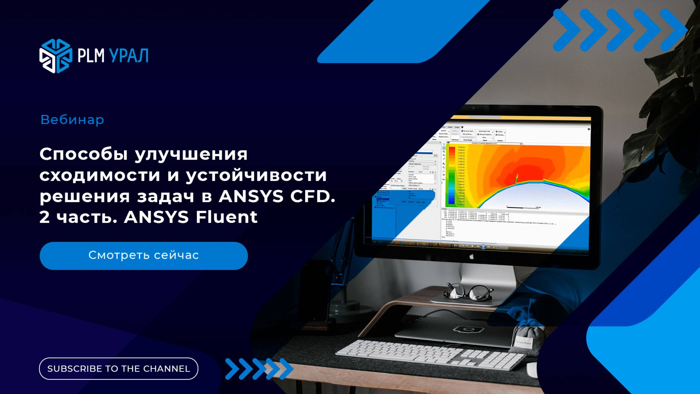 Способы улучшения сходимости и устойчивости решения задач в ANSYS CFD. 2 часть. ANSYS Fluent.