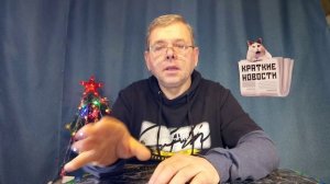 КРАТКИЕ НОВОСТИ 📰 20 ЯНВАРЯ