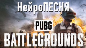 Нейросеть спела о PUBG от лица всех игроков!
