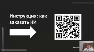 Инструкция, как заказать КИ