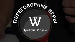 Переговорные Игры