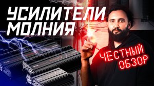 Мощные усилители Урал Молния 💥 Бьём конкурентов по всем позициям!