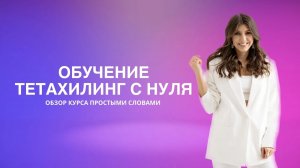 Обучение Тетахилинг с нуля: все что вам нужно знать об этом обучении