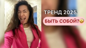 ТРЕНД 2025 года - БЫТЬ СОБОЙ?🤩🔥