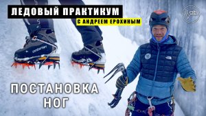 ЛЕДОВЫЙ ПРАКТИКУМ с Андреем Ерохиным. Постановка ног