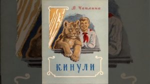 РАССКАЗЫ О ЖИВОТНЫХ. КИНУЛИ (Повесть.)
Глава 15 ,16