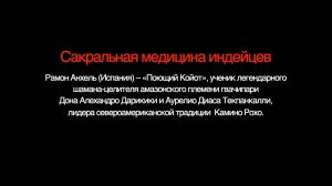 Интервью Поющего Койота о Красном Пути