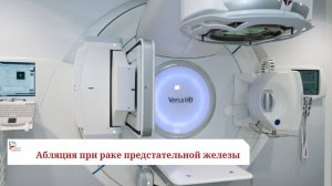 Абляция при раке предстательной железы
