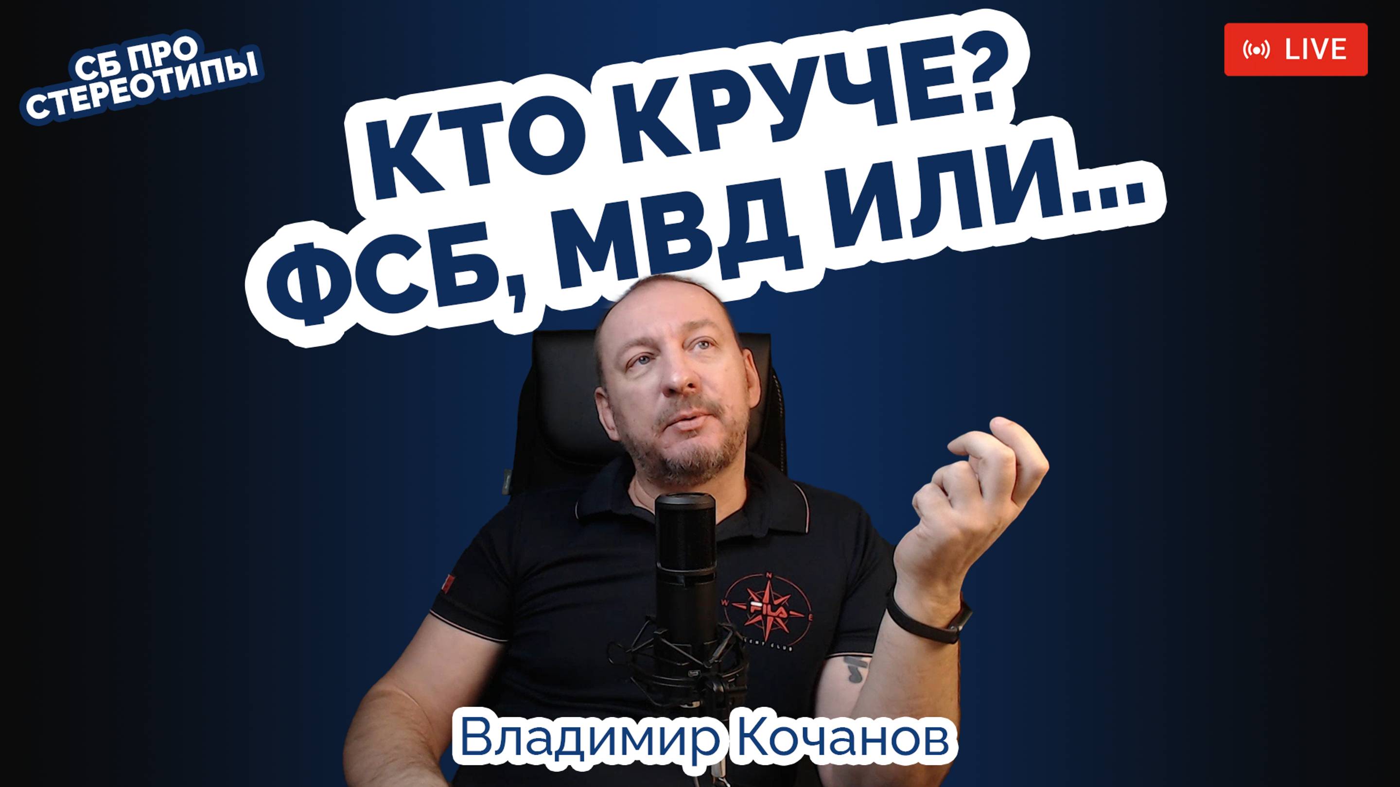 Стереотипы! Кто круче в СБ бизнеса? МВД, ФСБ или...