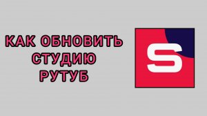Как обновить студию Рутуб на телефоне