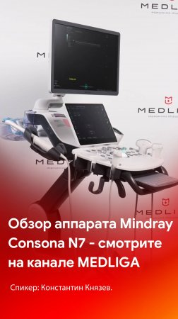 Mindray Consona N7 - обзор аппарата уже на каналах MEDLIGA