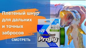 Плетеный шнур ProJig Х8 Long Cast: для дальних и точных забросов