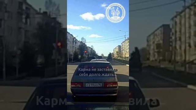 Карма не заставила себя долго ждать