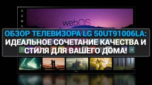 ОБЗОР ТЕЛЕВИЗОРА LG 50UT91006LA: ИДЕАЛЬНОЕ СОЧЕТАНИЕ КАЧЕСТВА И СТИЛЯ ДЛЯ ВАШЕГО ДОМА!