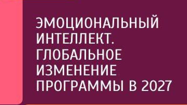 Эмоциональный интеллект. Глобальное изменение программы в 2027