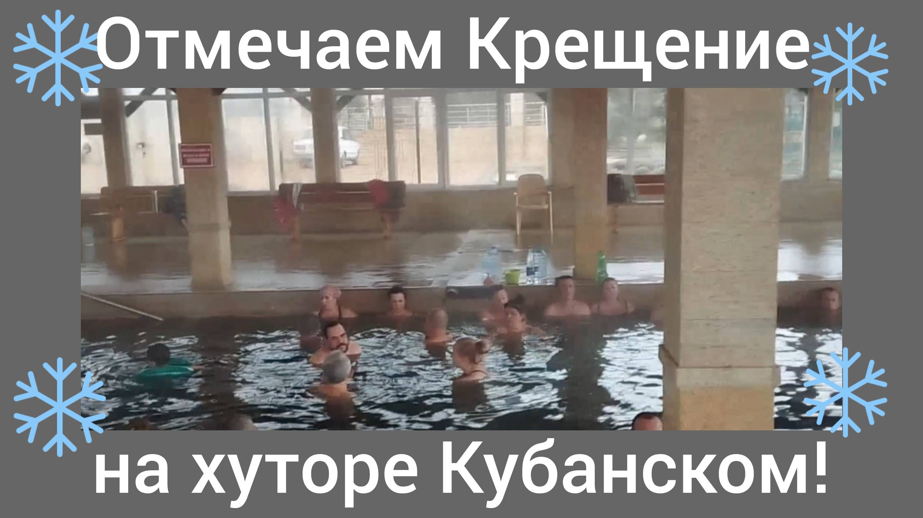 Переехали в Адыгею/Купаемся на термальных источниках на Крещение/Хутор Кубанский/