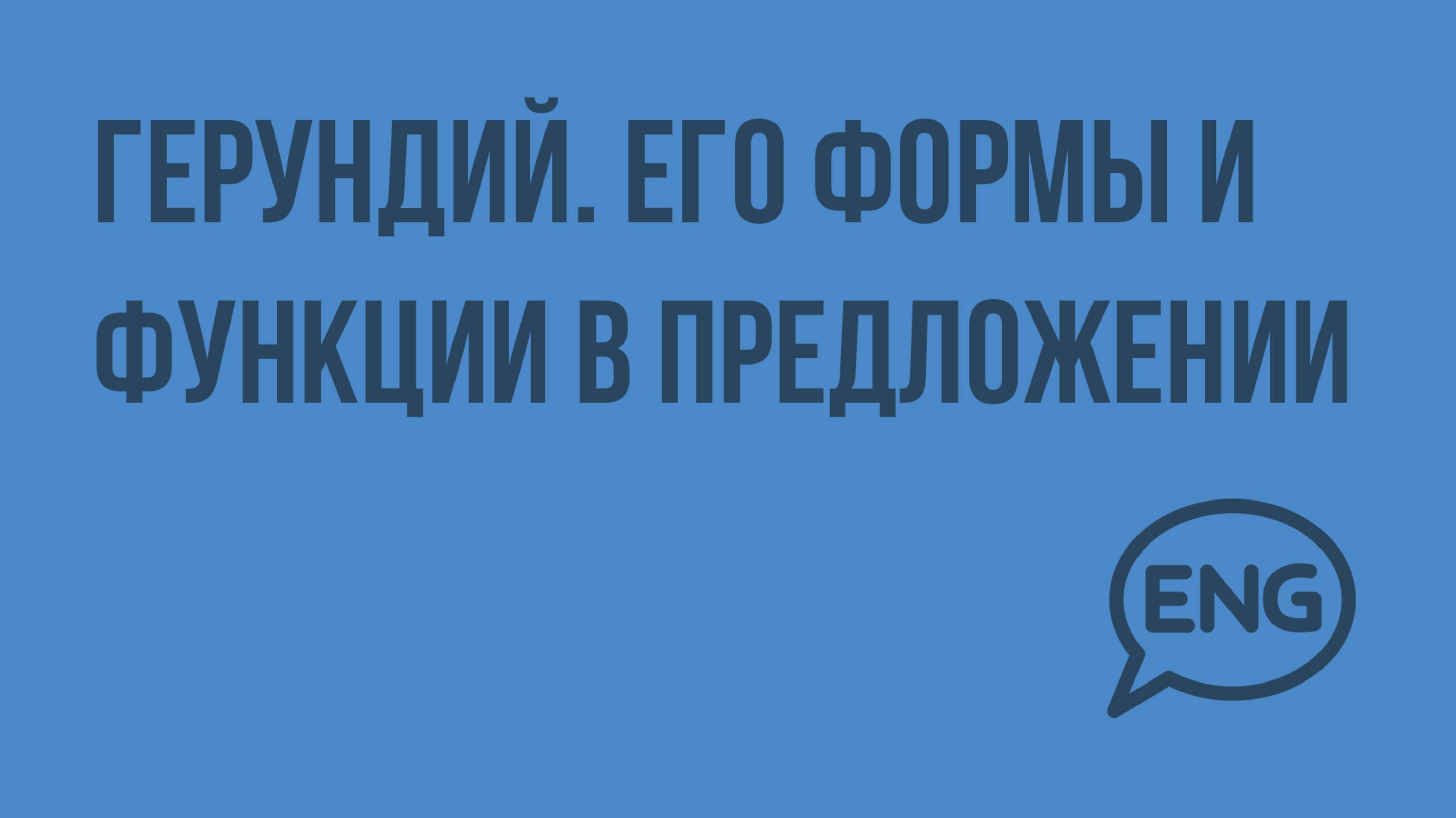 Герундий. Его формы и функции в предложении. Видеоурок по английскому языку 10-11 класс