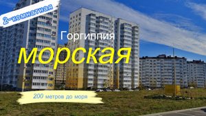 Морская Горгиппия / Анапа 2025 / продажа 2-комнатной квартиры