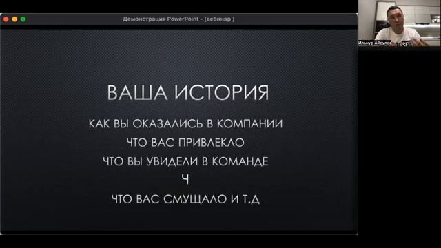 Как эффективно провести первую встречу/презентацию ? Ильнур Айсулов