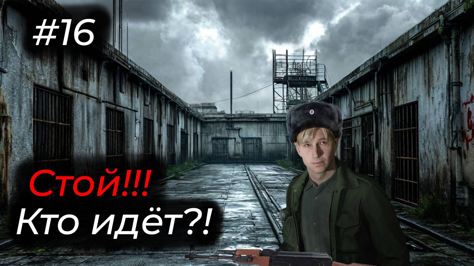 Silent Hill 2 - Эпизод 16. РАБОТАЮ ТЮРЕМЩИКОМ В ТЮРЬМЕ