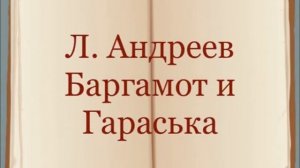 Л. Андреев "Баргамот и Гараська"