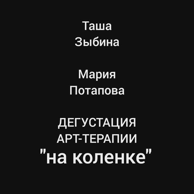 ПРЕЗЕНТАЦИЯ АРТ-ТЕРАПИИ | 2 ЭКСПЕРТА • ТАША ЗЫБИНА • МАРИЯ ПОТАПОВА | ссылки на ТГ в описании