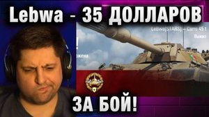 LeBwa ★ ПИРОЖКОВЫЙ БОЙ ! 35 ДОЛЛАРОВ ЗА БОЙ!