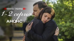 Минута тишины 1, 2 серия первый канал анонс