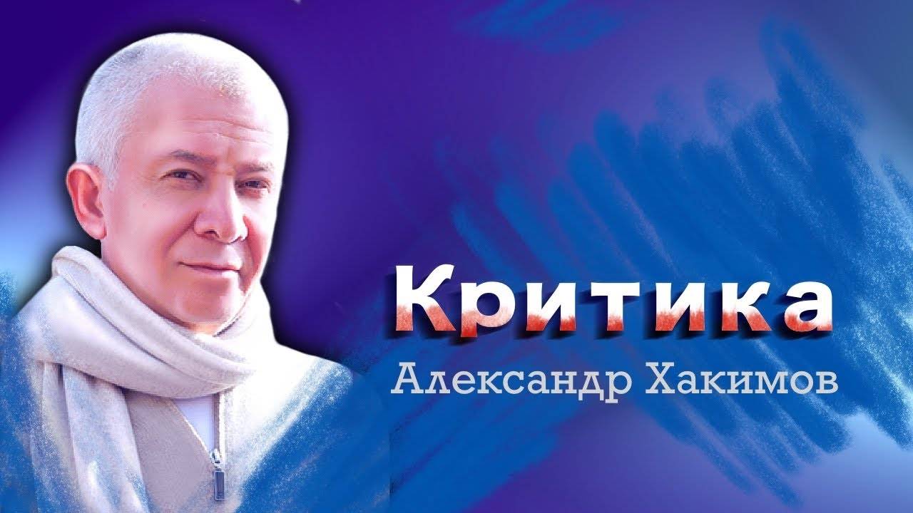 Критика - Александр Хакимов