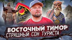 Восточный Тимор. Страна в которой все только начинается!  Какой ее видят немногочисленные туристы.