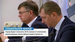 Город будет получать 10% жилья от компаний, осуществляющих крупные инвестиционные проекты