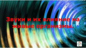 Звуки ,их виды, частотность звуков, их влияние на все вокруг...