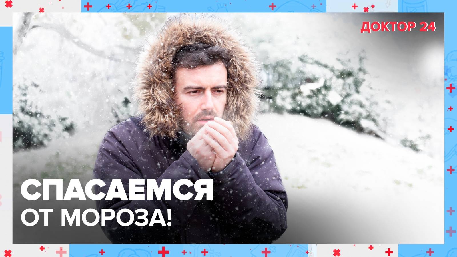 Спасаемся от МОРОЗА! | Доктор 24