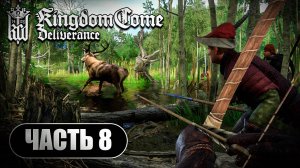 Kingdom Come Deliverance ➤ Прохождение Часть 8 ➤ Русская Озвучка ИИ ➤ RTX 4070