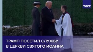 Трамп посетил службу в церкви Святого Иоанна