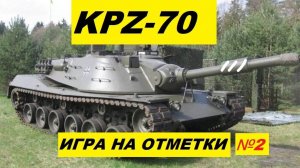 KPZ-70 ИГРА НА ВТОРУЮ ОТМЕТКУ / ТАНКС БЛИТЦ