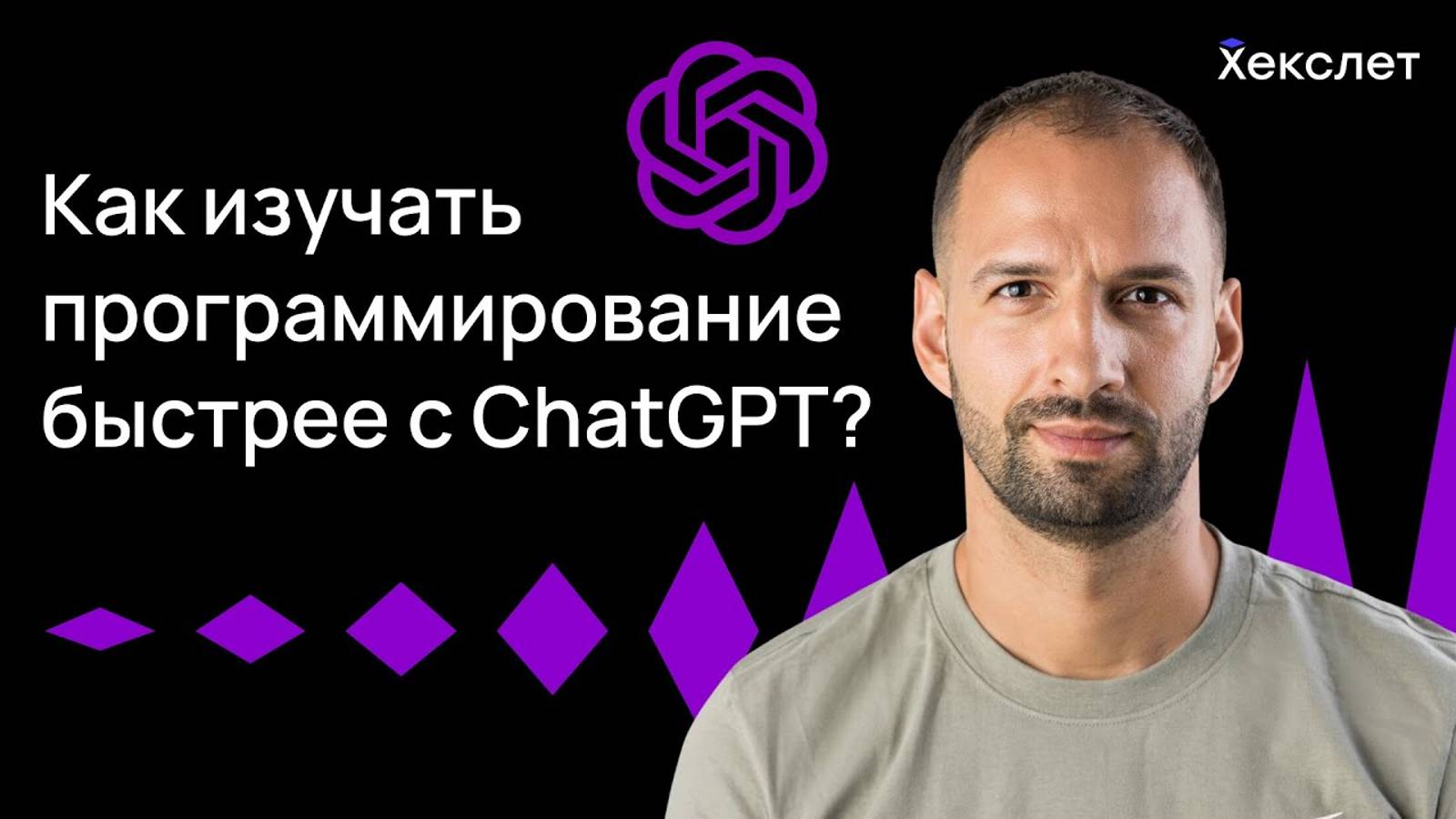 Как ускорить обучение программированию с помощью ChatGPT | Хекслет