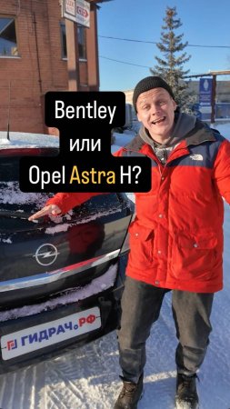 Bentley или OPEL ASTRA H?