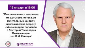 Лекция Александра Каплана на тему: «Феномен мозга человека: от детского лепета до ментальных миров»