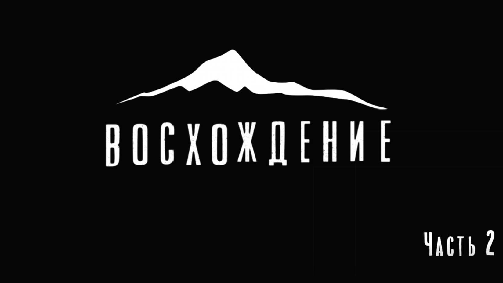 ВОСХОЖДЕНИЕ. ЧАСТЬ 2