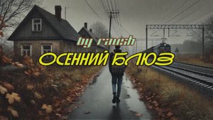 "Осенний блюз" by raush (Авторская песня)