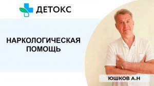 Наркологическая помощь от клиники "Детокс"